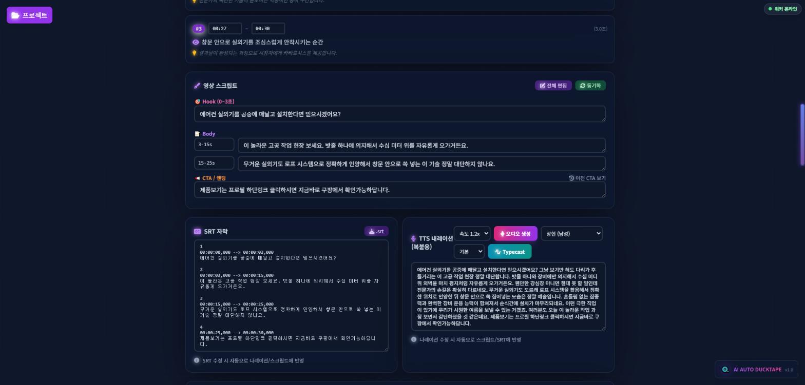 AI가 생성한 한국어 스크립트와 SRT 자막, TTS 내레이션 원고 화면
